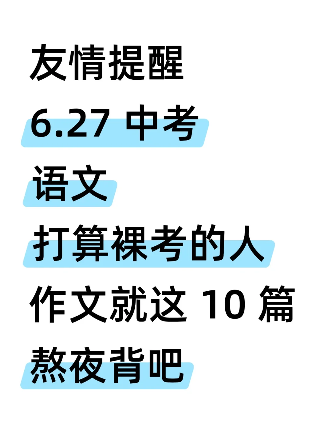 6.27中考语文，作文就这10篇，熬夜背吧 第2张