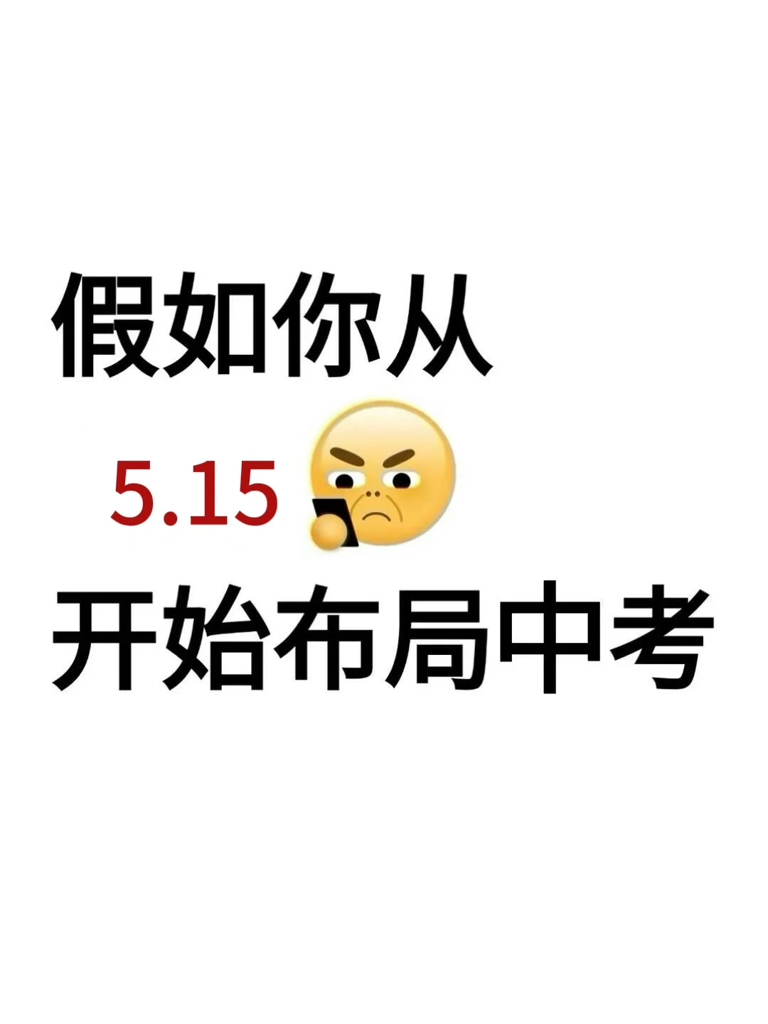 初二来就带 从今天开始拼命中考！ 第2张