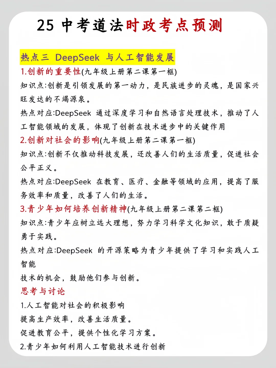 不算泄题吧 中考道法时政热点已出‼️ 第6张