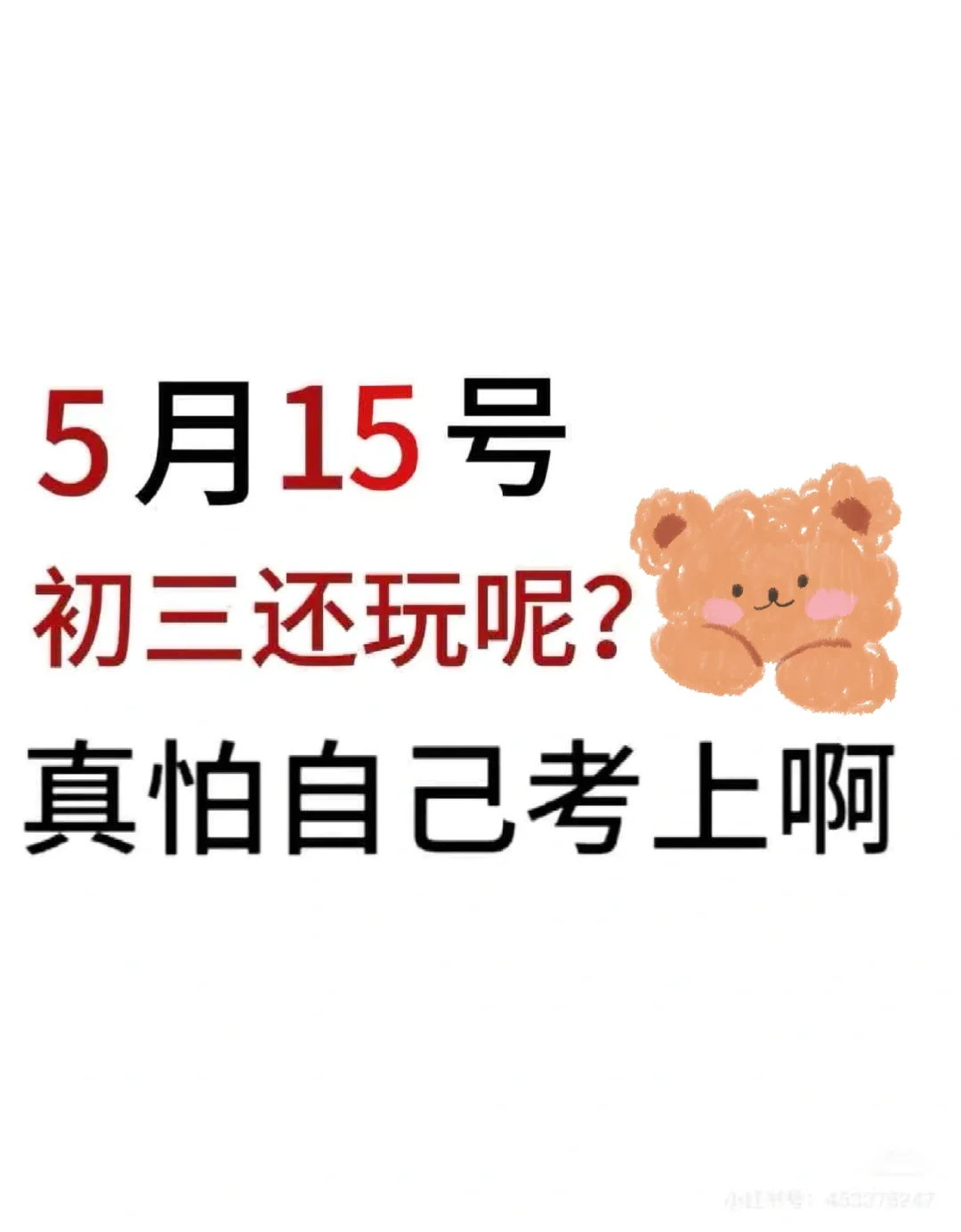 初三来就带，假如你拼命中考加油！！！！ 第2张