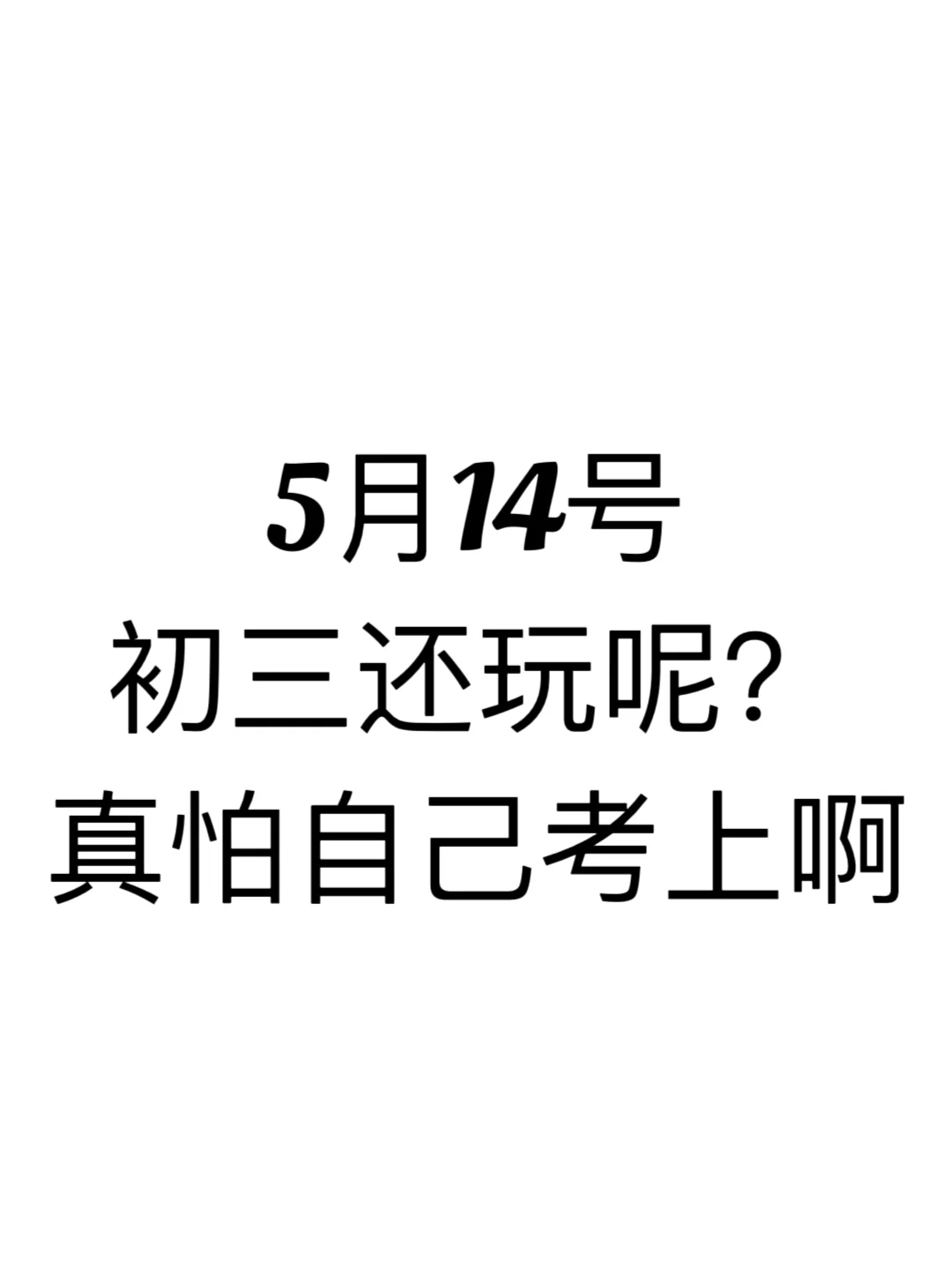 假如我从5月14号开始拼命中考！！ 第2张