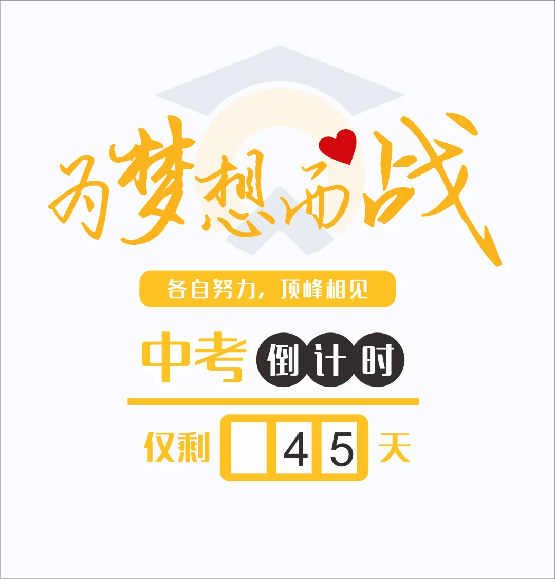 中考倒计时45天 第1张 中考倒计时45天 第1张
