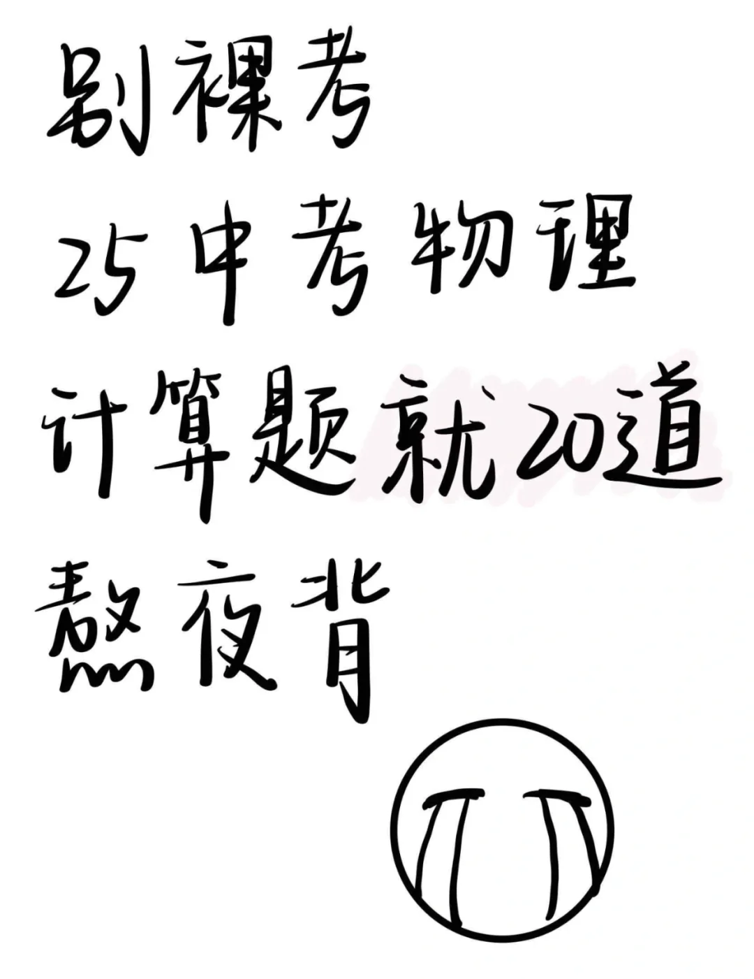 中考物理,不会计算,就看这20题,能考90+ 中 第2张 中考物理,不会计算,就看这20题,能考90+ 中 第2张