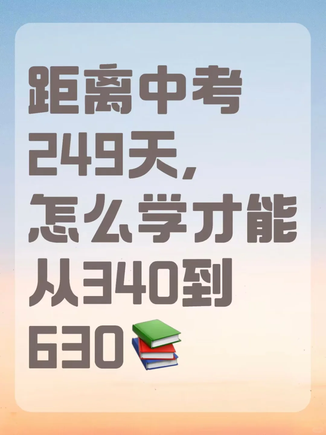 距离中考249天,怎么学才能从340到630 第2张 距离中考249天,怎么学才能从340到630 第2张