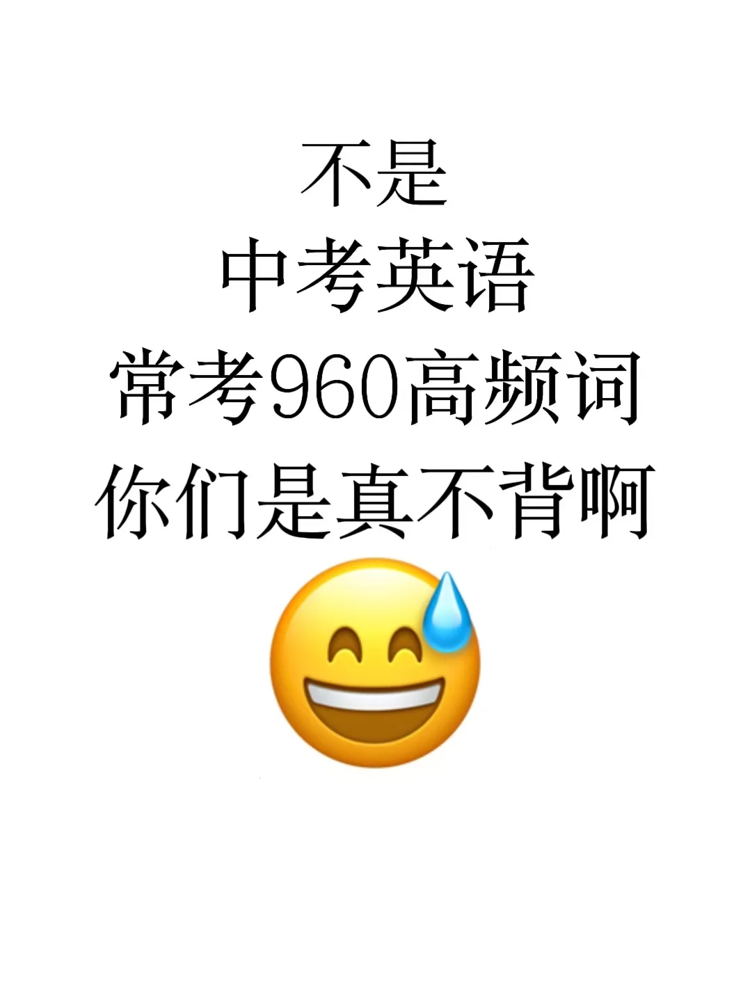 中考必背-常考的960个高频词✅ 第2张