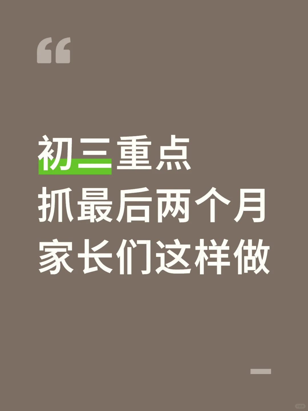 初三中重点抓最后两个月家长这样做 第2张 初三中重点抓最后两个月家长这样做 第2张