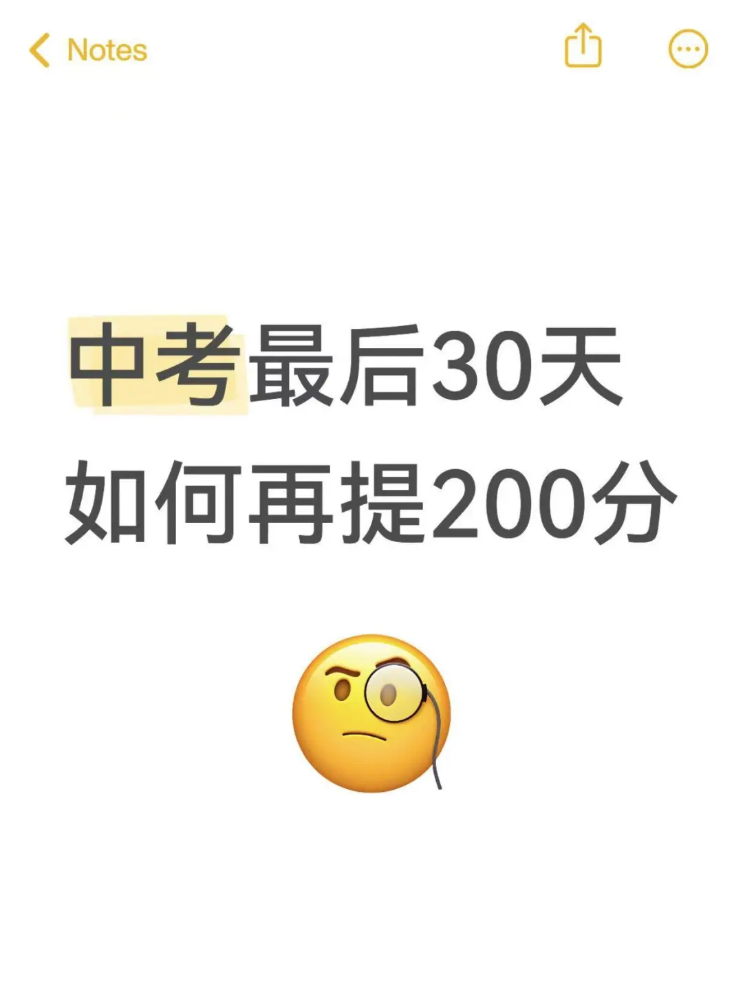 中考最后30天如何提200分？一篇笔记告诉你 第1张