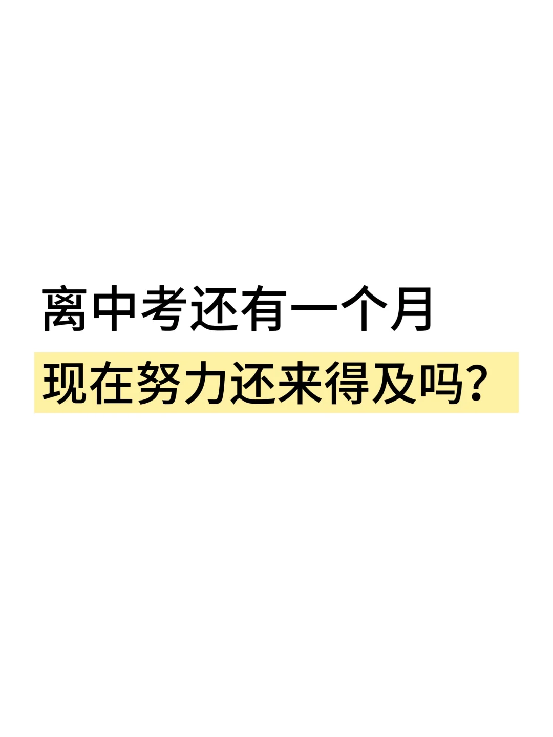 离中考只剩30天，现在发力真的太晚了？ 第2张