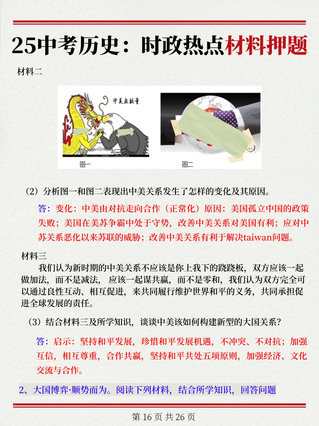 25中考历史时政热点材料分析题❗很难找全的 第1张 25中考历史时政热点材料分析题❗很难找全的 第1张