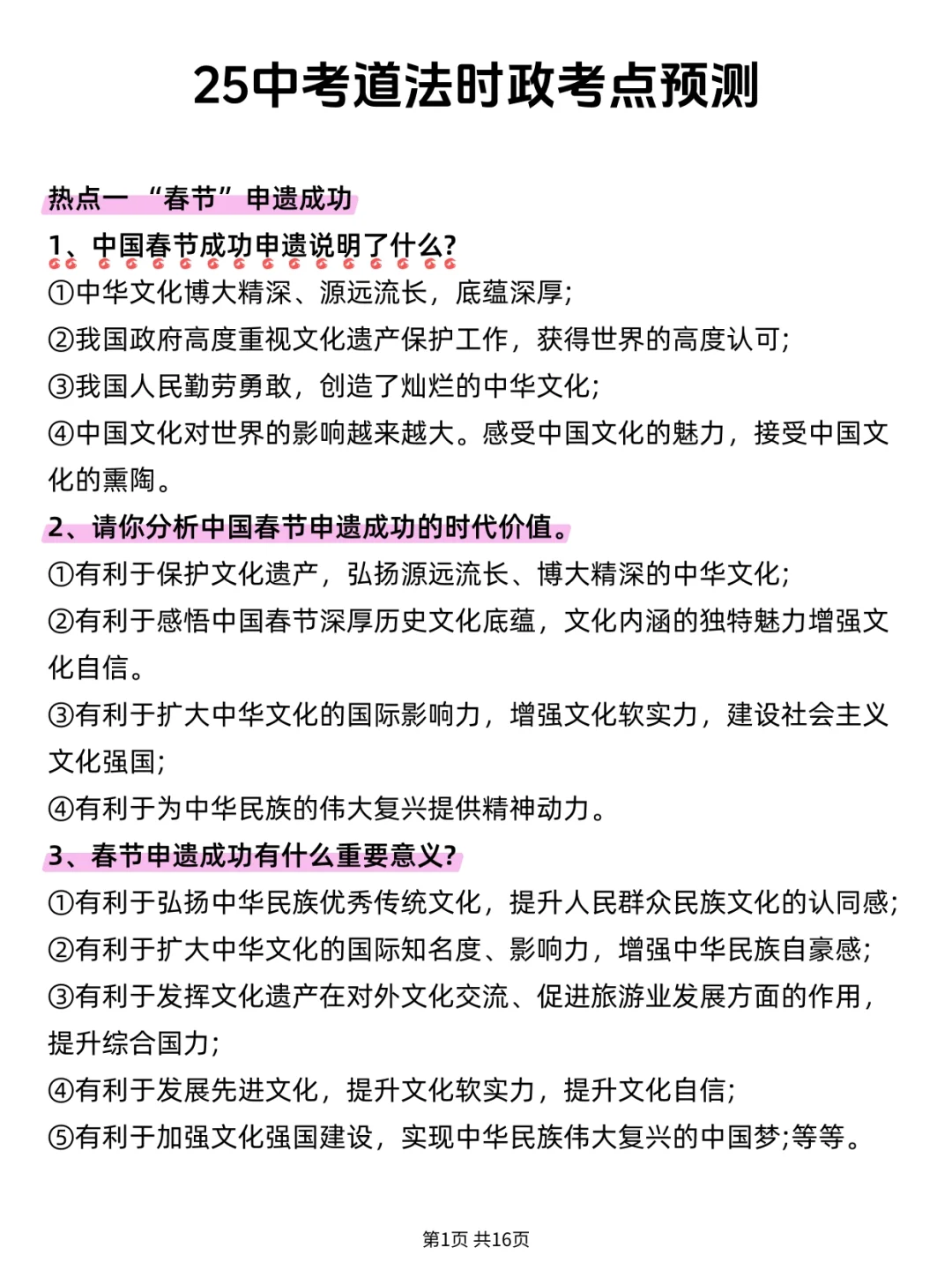 不算泄题吧 25中考道法 时政考点已出直接背-第4张图片-四季读书网