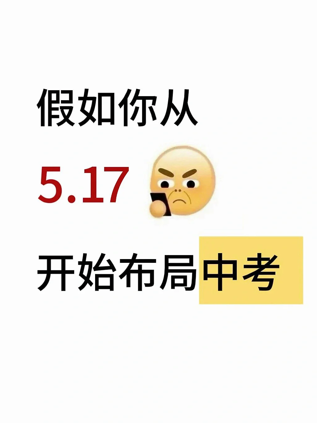 假如你从5月17号开始准备中考! 第2张 假如你从5月17号开始准备中考! 第2张