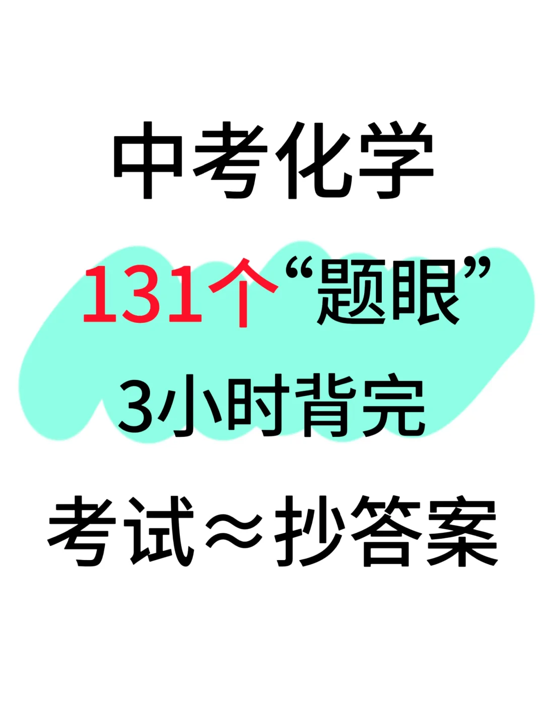 中考化学131个“题眼”，背完≈抄答案！ 第2张