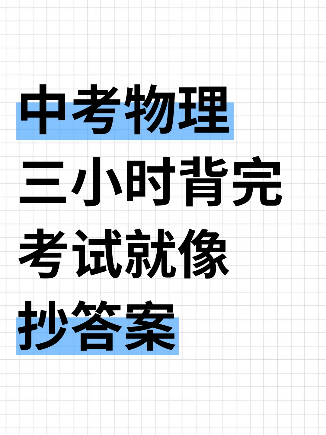 中考物理就考这几页纸，背完保底95+‼️ 第2张