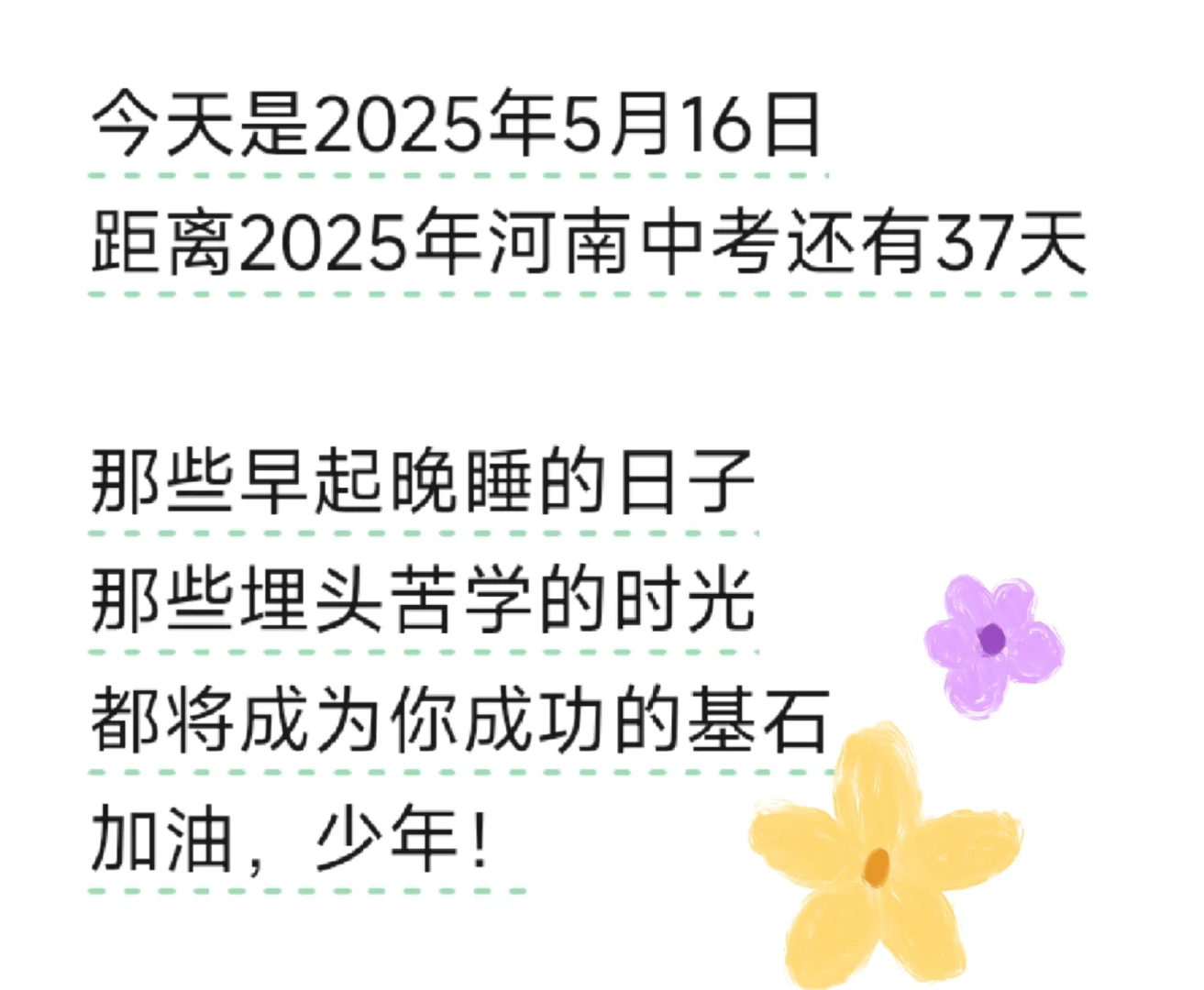 仅剩37天！中考加油！-第1张图片-四季读书网