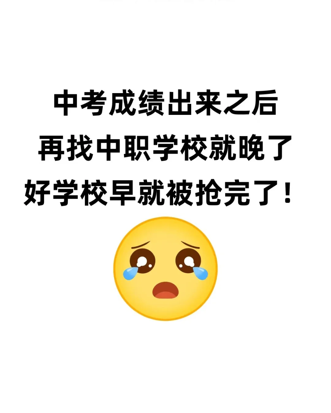 中考成绩出来之后再找中职学校就晚了! 第1张 中考成绩出来之后再找中职学校就晚了! 第1张