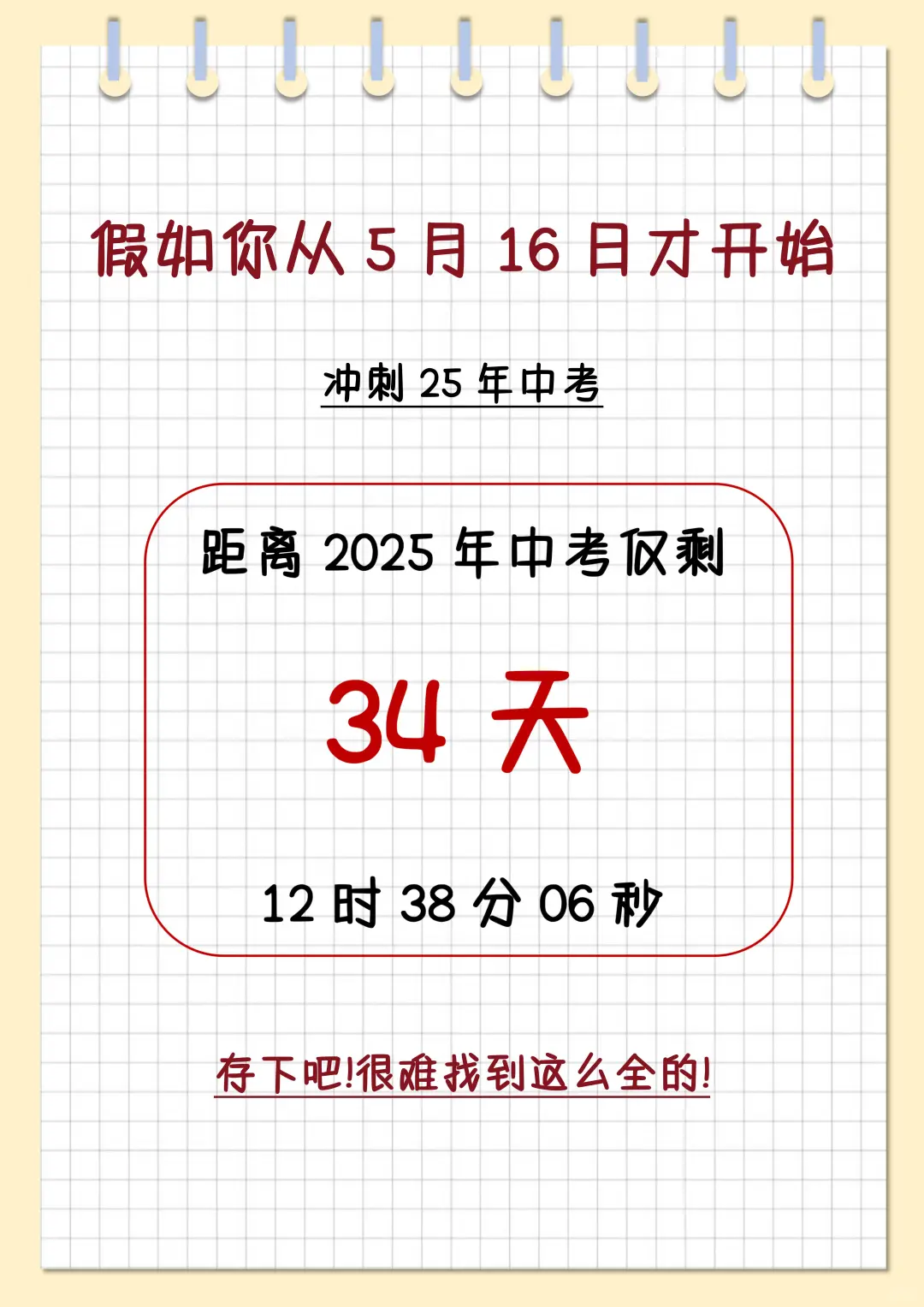 初三拼命34天逆袭冲上重高！！ 第3张