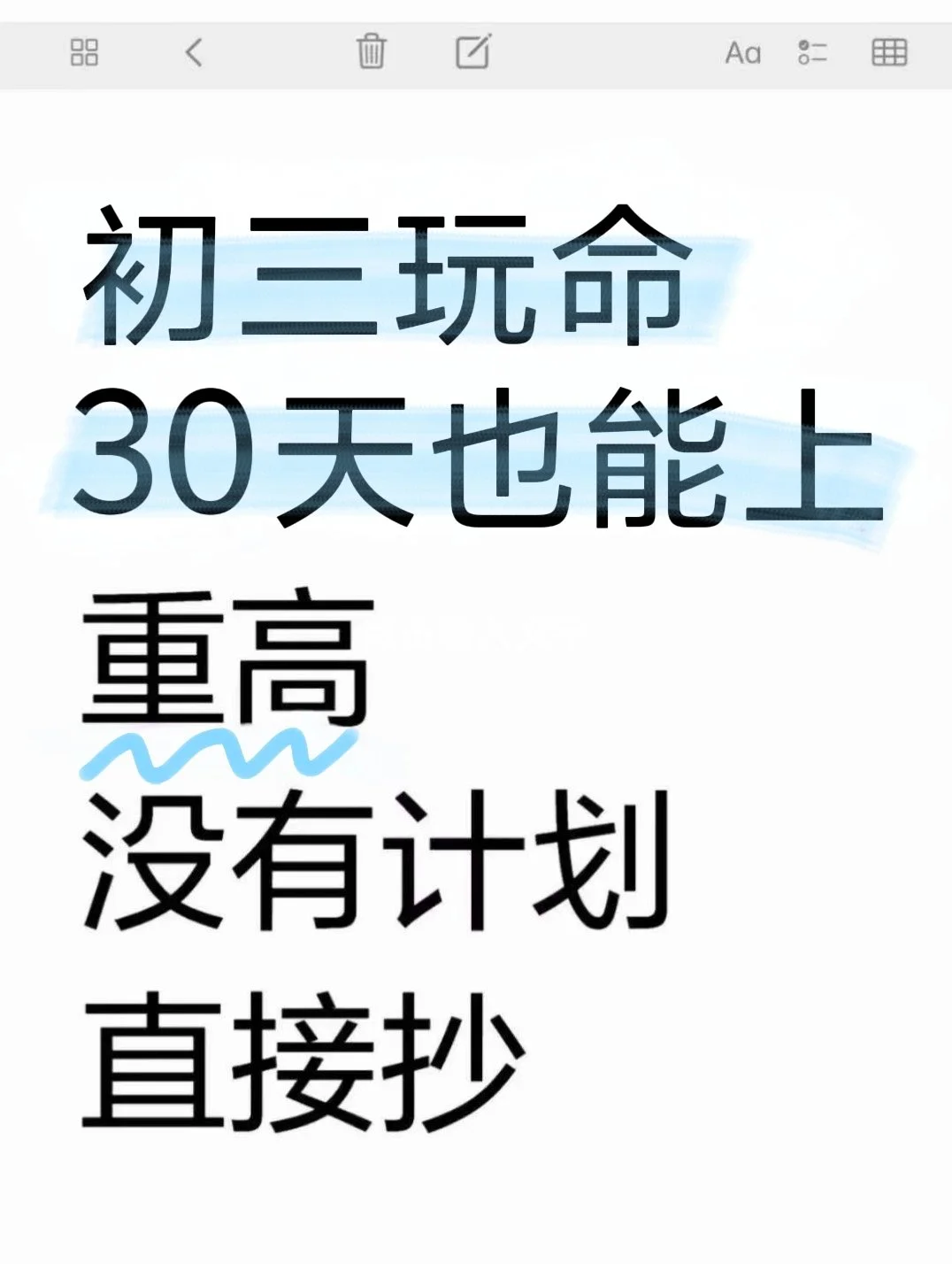 初三玩命 30 天也能上重高，没有计划直接抄-第2张图片-四季读书网