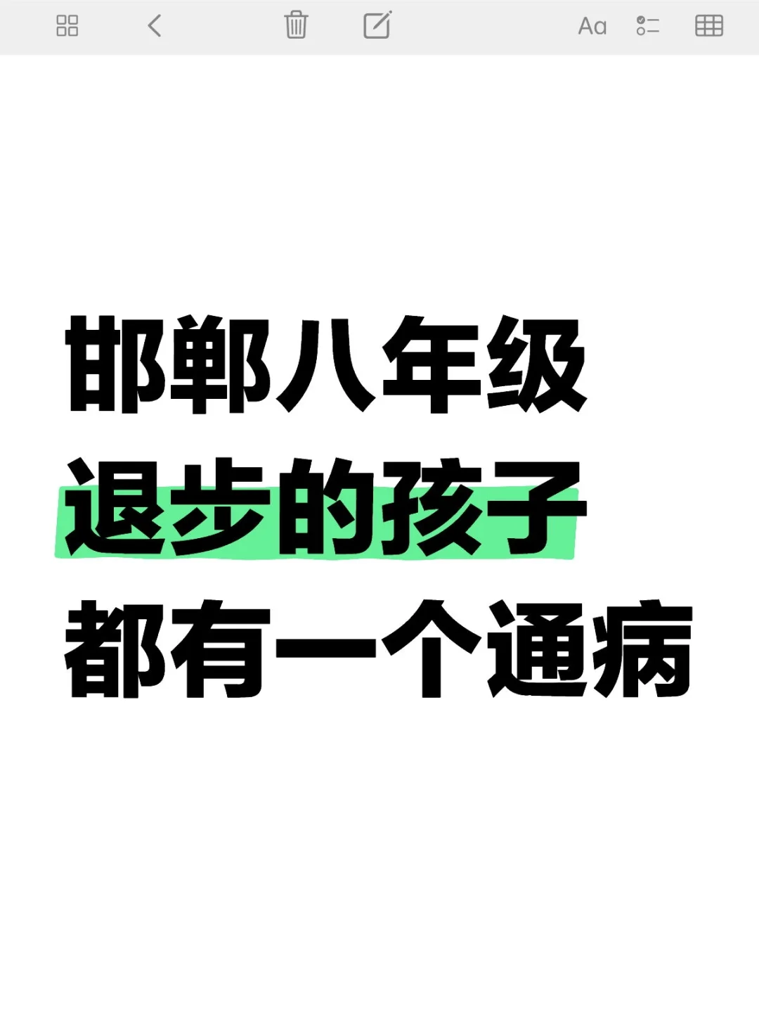 邯郸八年级孩子成绩退步的通病,90%都中招 第1张 邯郸八年级孩子成绩退步的通病,90%都中招 第1张
