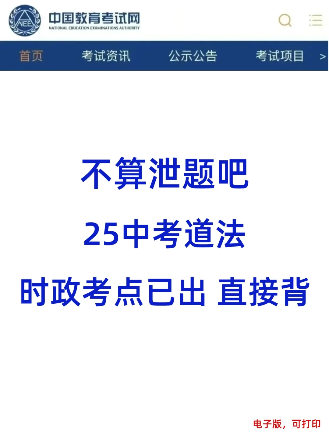 不算泄题吧 25中考道法 时政考点已出直接背-第2张图片-四季读书网