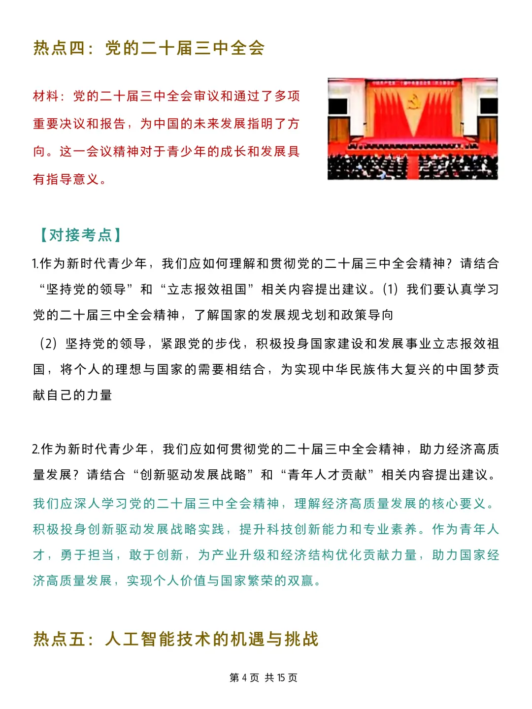 25年中考道法15个热点话题预测-第6张图片-四季读书网