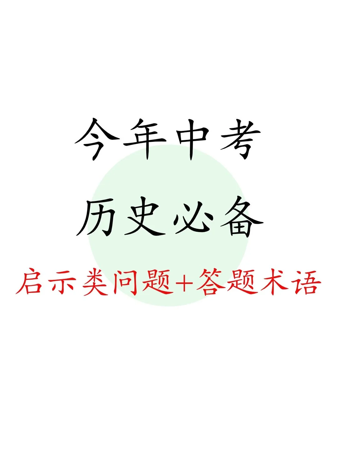 中考历史掌握这些就足够了！！！-第2张图片-四季读书网