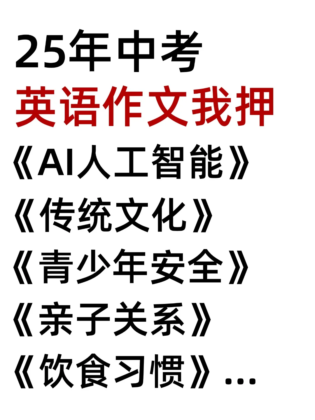 2025中考英语作文热点预测12篇！背完稳了！-第2张图片-四季读书网