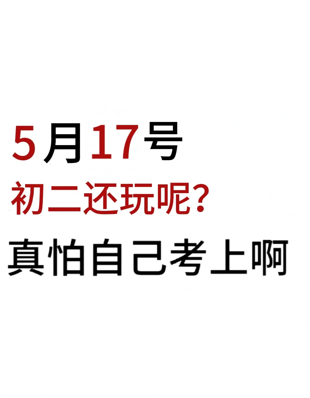 假如你从初二，开始拼命中考！-第2张图片-四季读书网