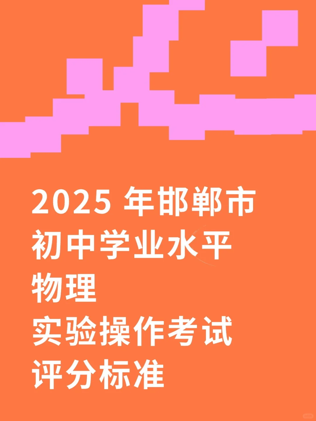 🌹河北邯郸物理实验考试内容-第2张图片-四季读书网