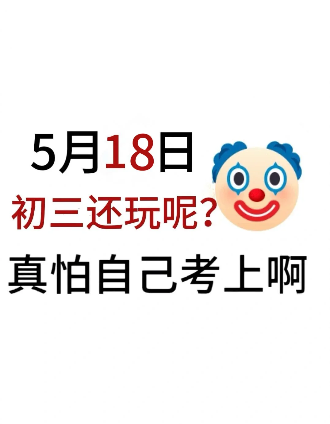 初三，玩的就是拼命！！-第2张图片-四季读书网