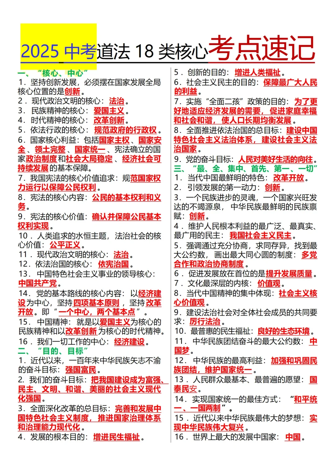 中考道法18类核心考点速记-第3张图片-四季读书网