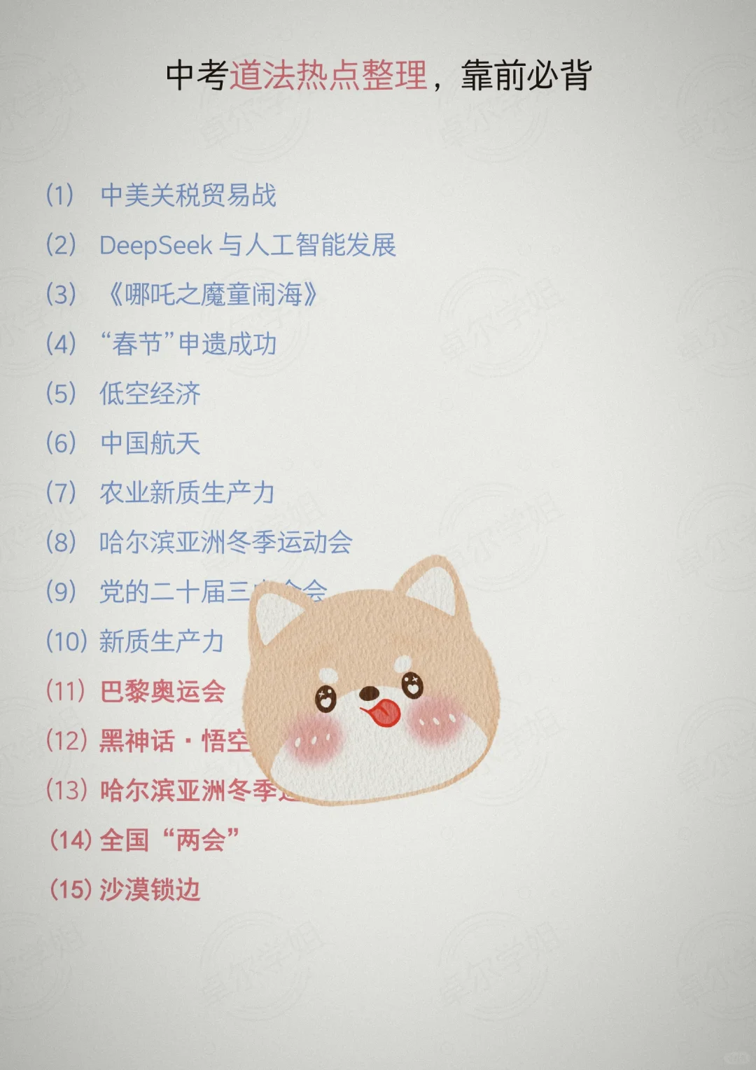 25中考道法热点大题我押这15个‼️直接背-第3张图片-四季读书网