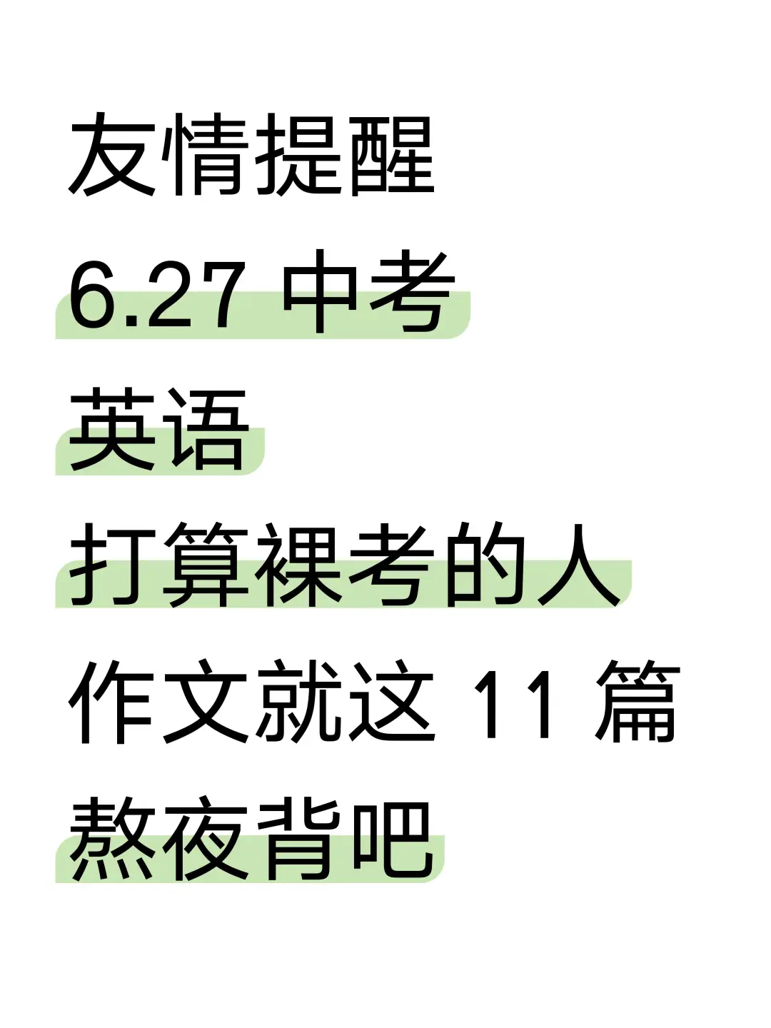 6.27中考英语，作文就写11篇，熬夜背吧-第2张图片-四季读书网