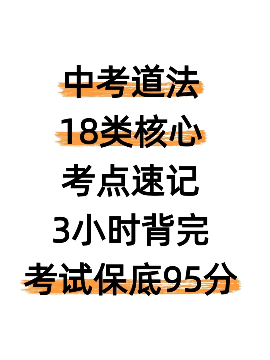 中考道法18类核心考点速记-第2张图片-四季读书网