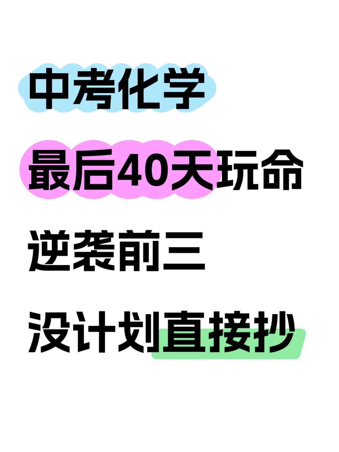 中考化学40天冲刺计划来啦！没计划的自己抄-第2张图片-四季读书网