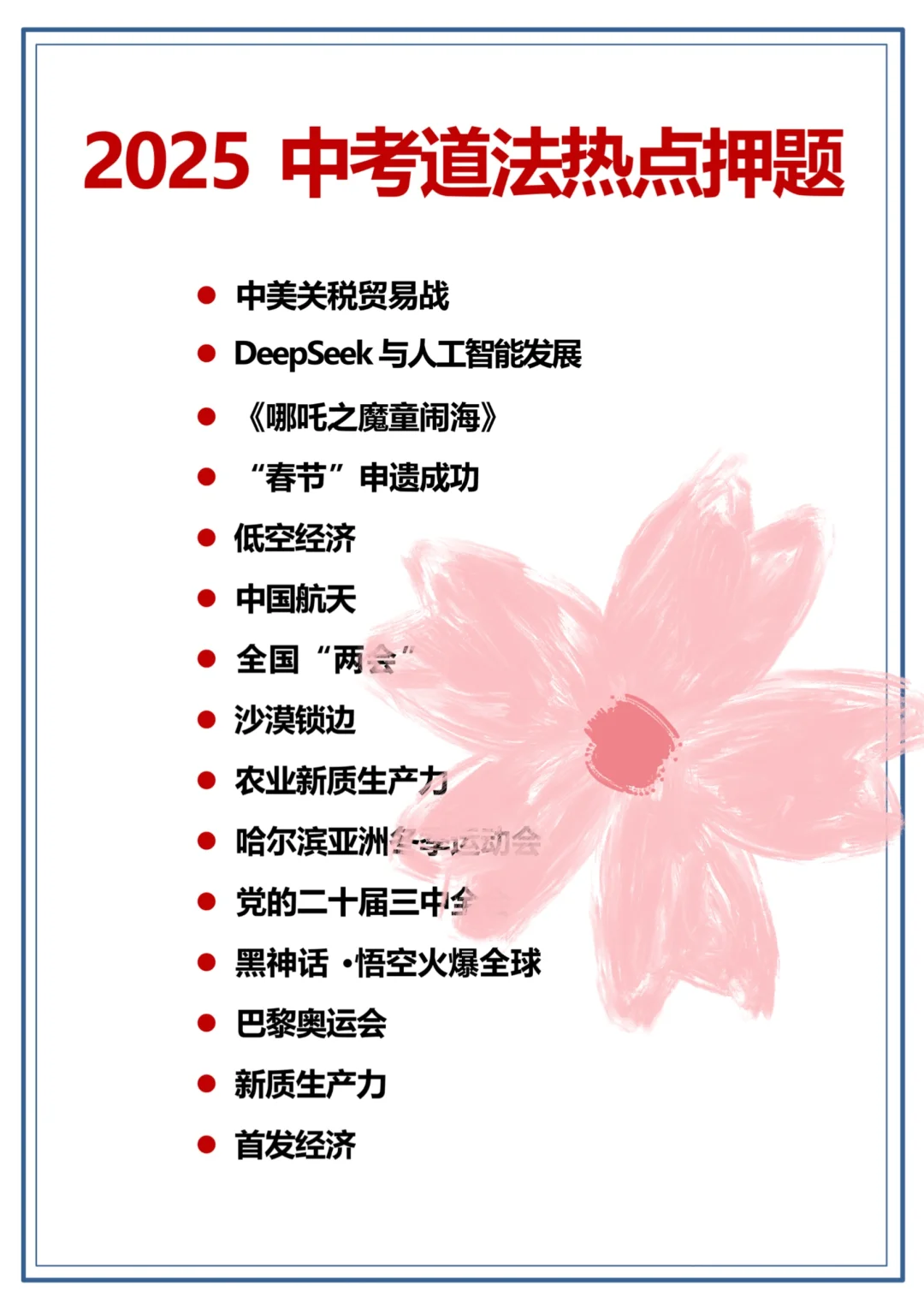 25中考道法热点大题我押这15个‼直接背-第3张图片-四季读书网