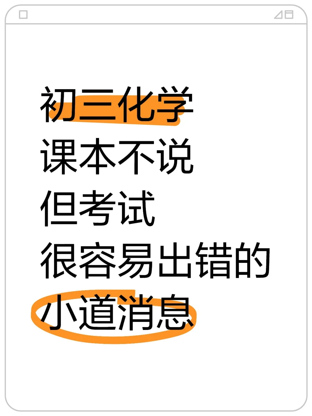 25届中考生！化学易错点汇总抓紧看！-第2张图片-四季读书网