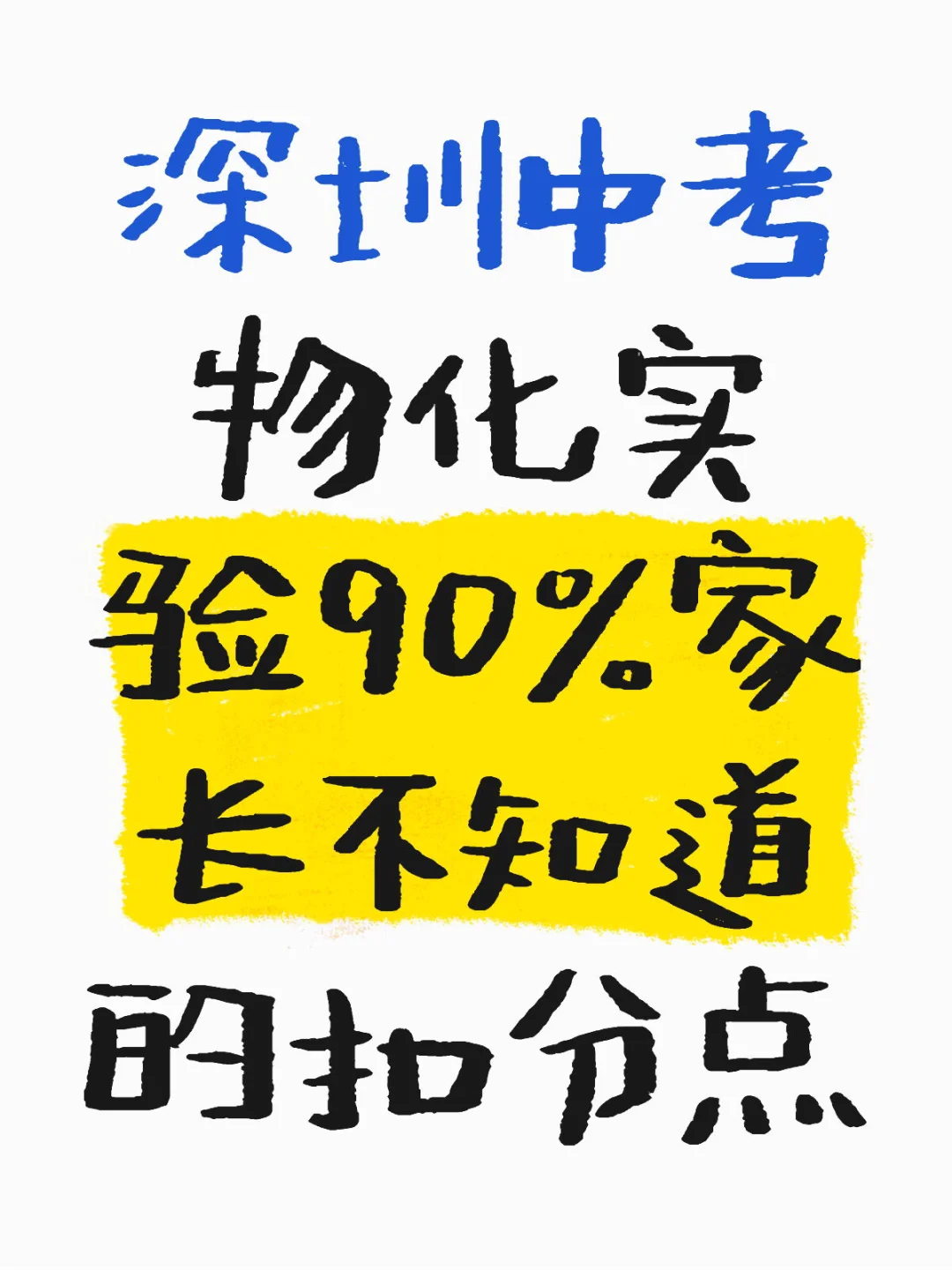 深圳中考物化实验90%，家长不知道的-第1张图片-四季读书网