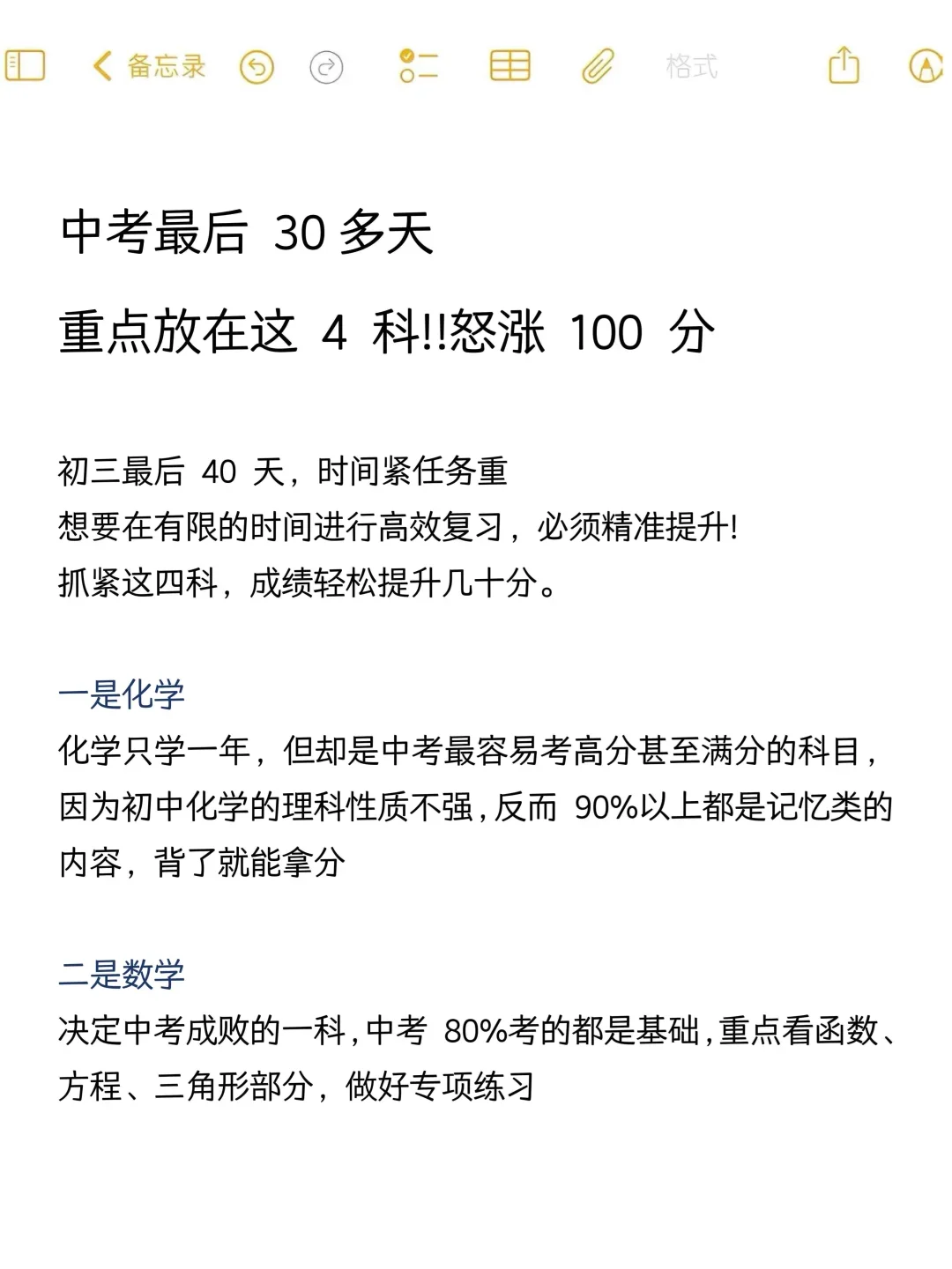 中考最后30多天重点放在4科！怒涨100分！#-第3张图片-四季读书网