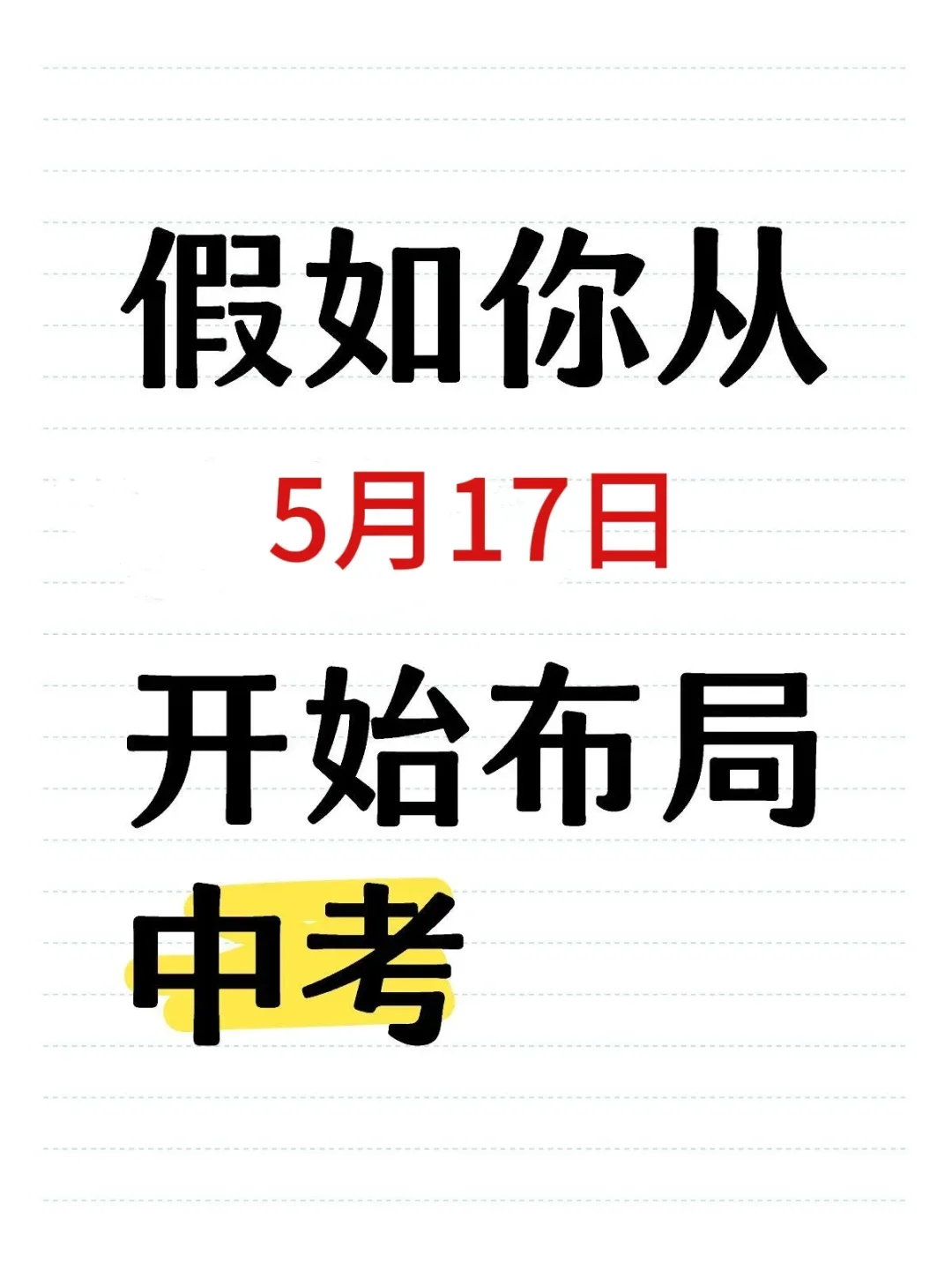 中考倒计时，重高的救命稻草来了-第2张图片-四季读书网