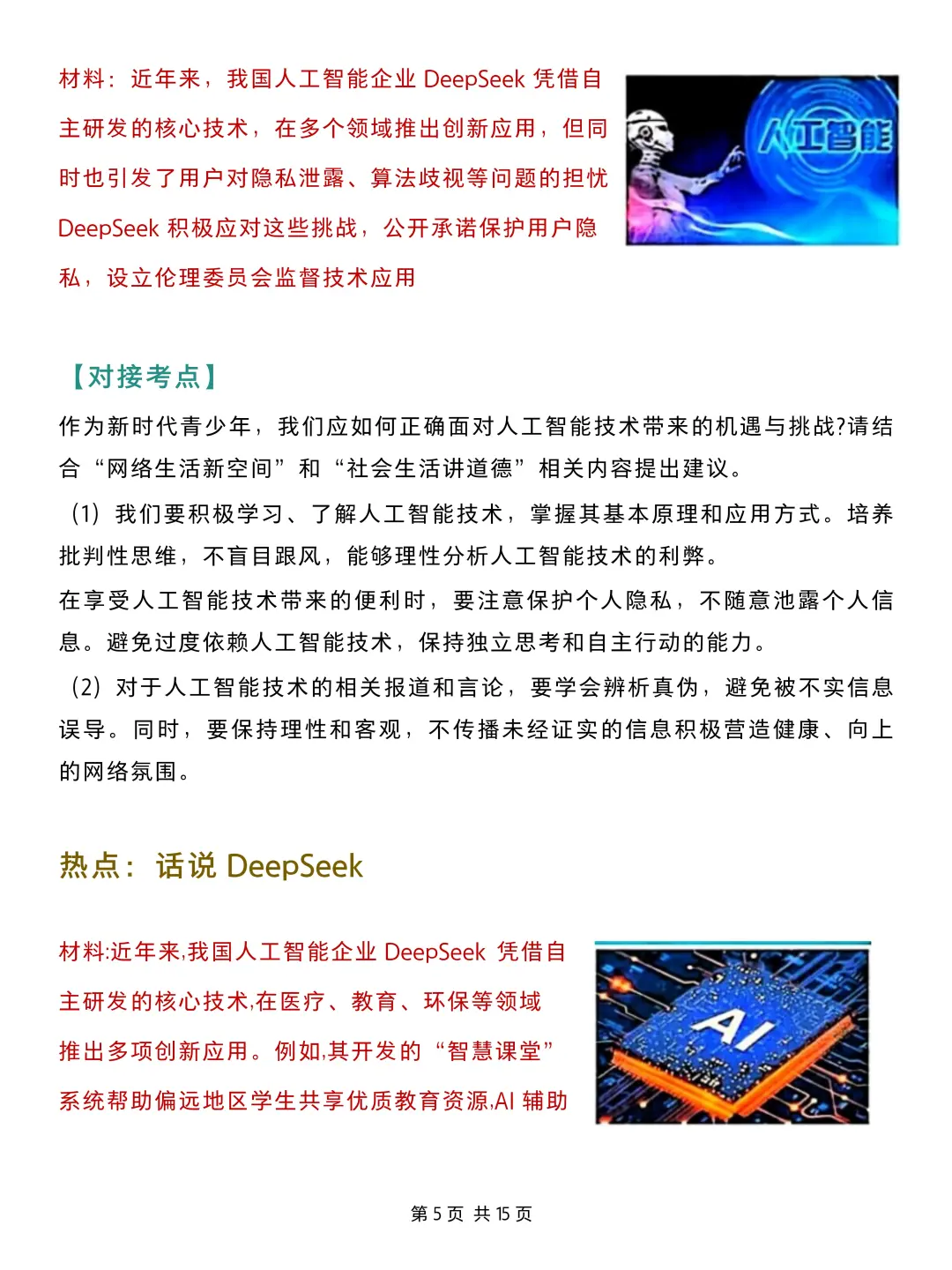 25年中考道法15个热点话题预测-第1张图片-四季读书网