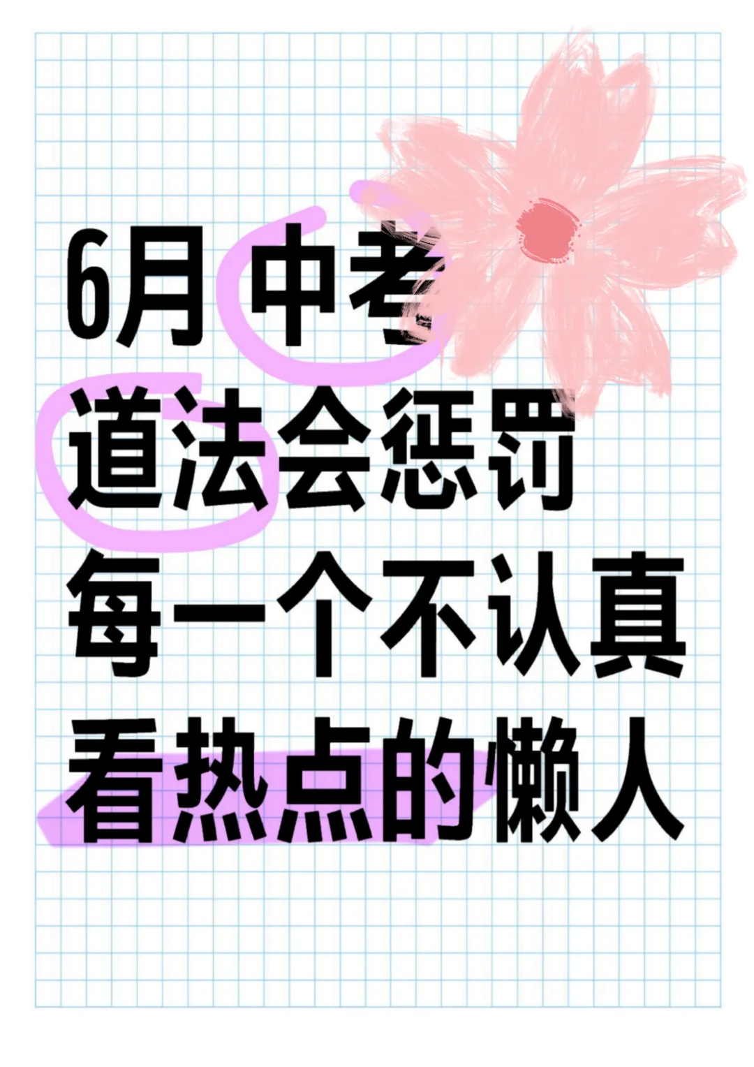25中考道法热点大题我押这15个‼直接背-第2张图片-四季读书网