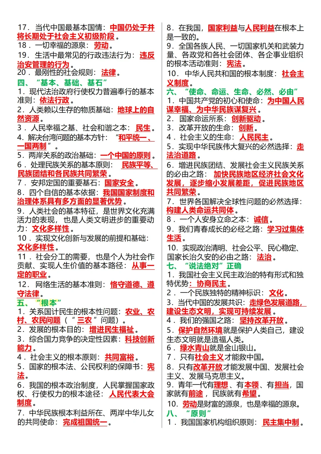 中考道法18类核心考点速记-第4张图片-四季读书网