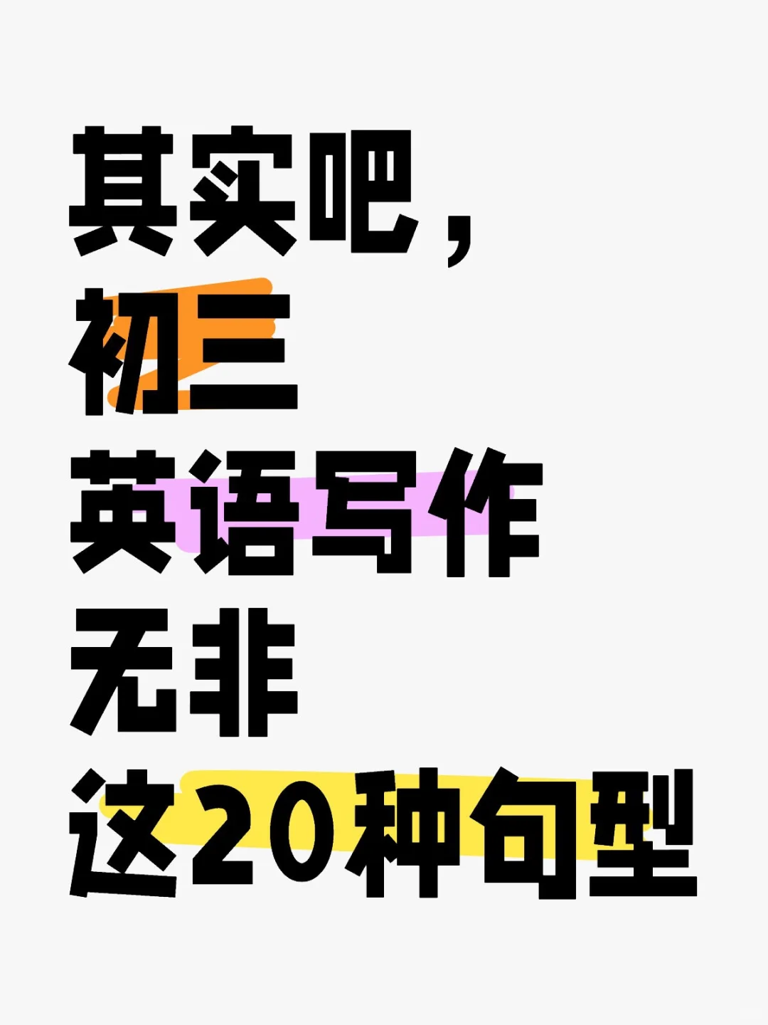 中考英语书面表达20大重点作文句型仿写训练-第2张图片-四季读书网