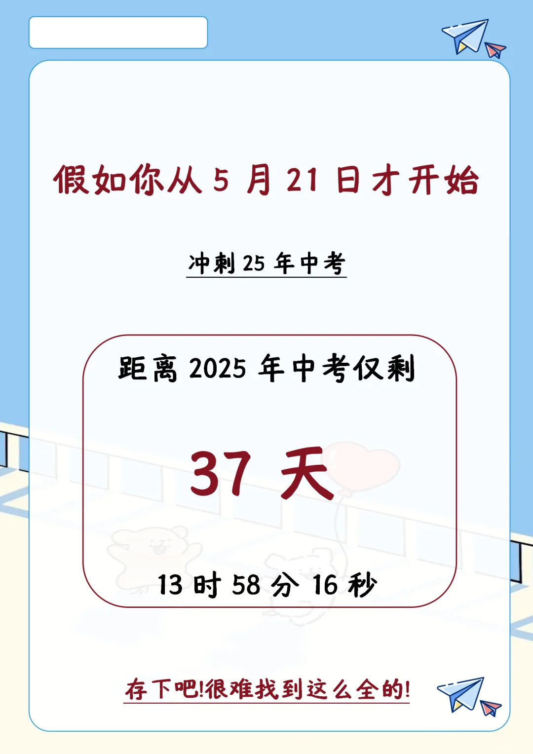 假如你从5月21日开始备战2025中考！-第3张图片-四季读书网