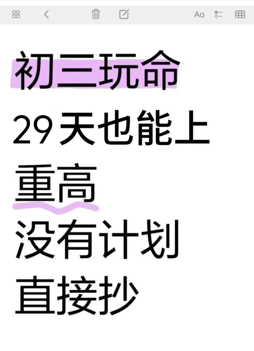 初三玩命29天也能上重高，没有计划直接抄-第2张图片-四季读书网