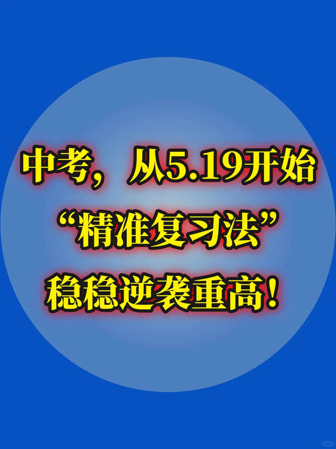 中考娃，从5.19开始“精准复习法”逆袭重高-第2张图片-四季读书网