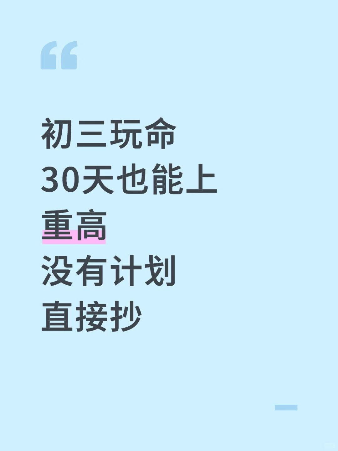 初三生，玩命30天逆袭上重高！-第2张图片-四季读书网