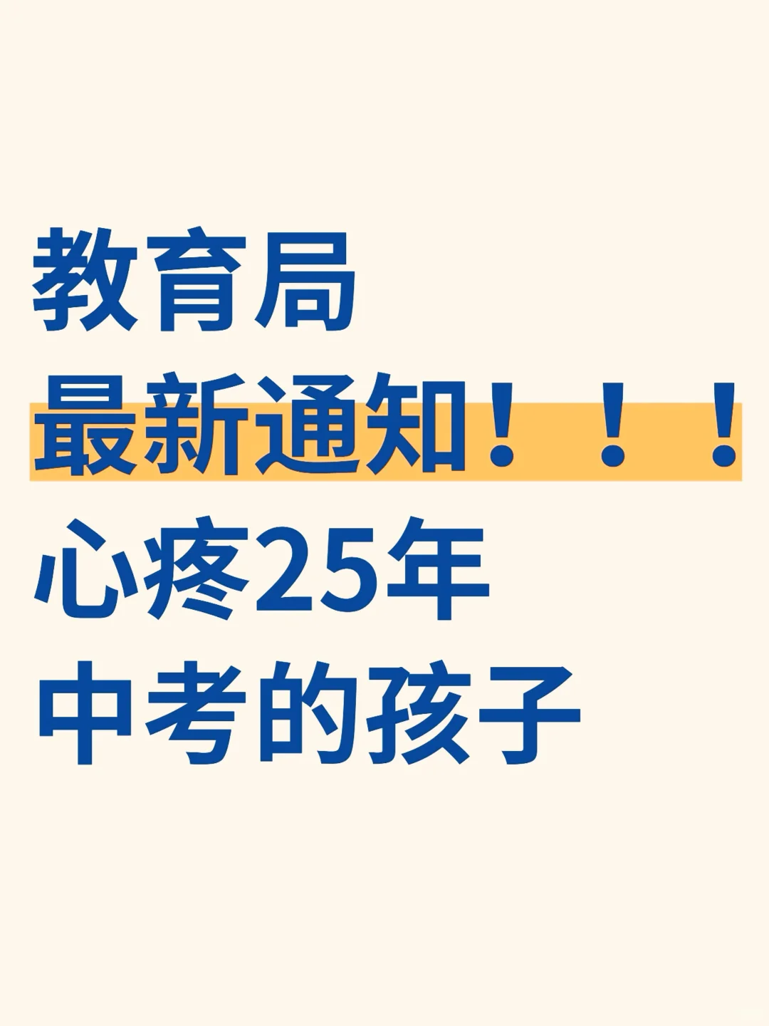心疼25年中考生❗️最新通知这么做才能考上重-第2张图片-四季读书网