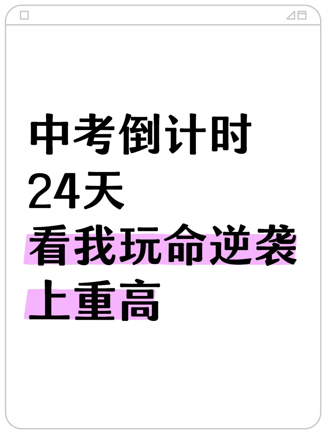 中考倒计时，玩命逆袭24天也能上重高-第2张图片-四季读书网