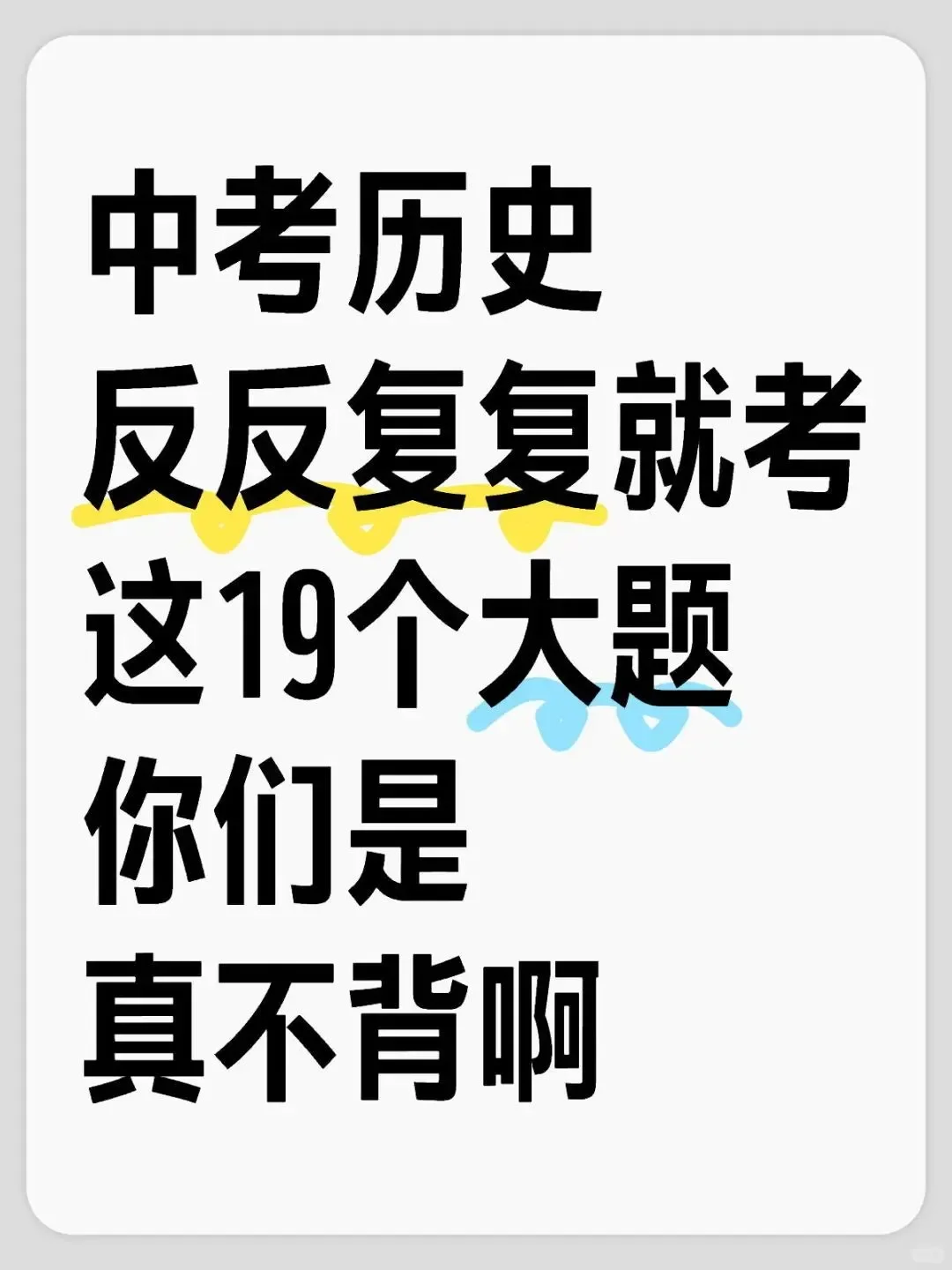 中考历史 19 个常考大题答题方法-第2张图片-四季读书网